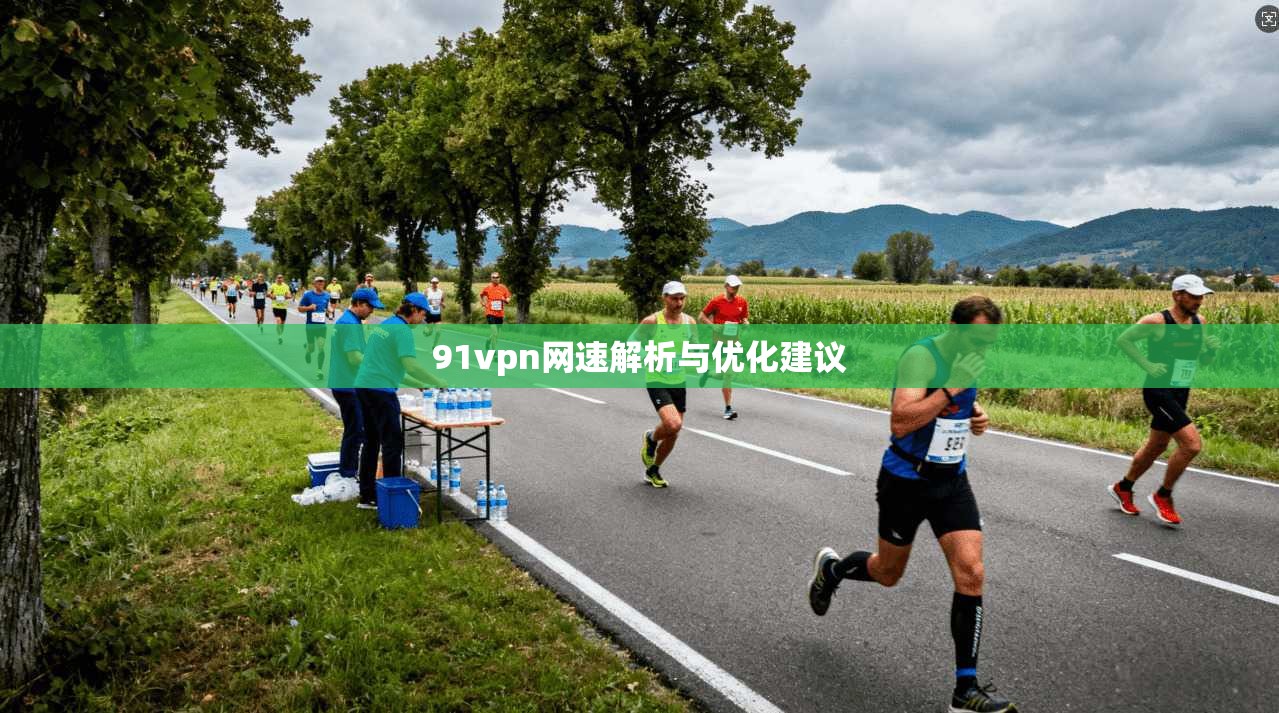 91vpn网速解析与优化建议