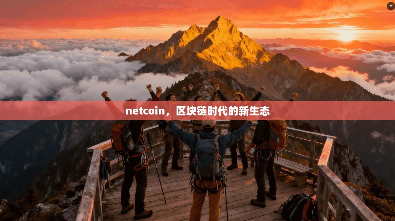 netcoin，区块链时代的新生态