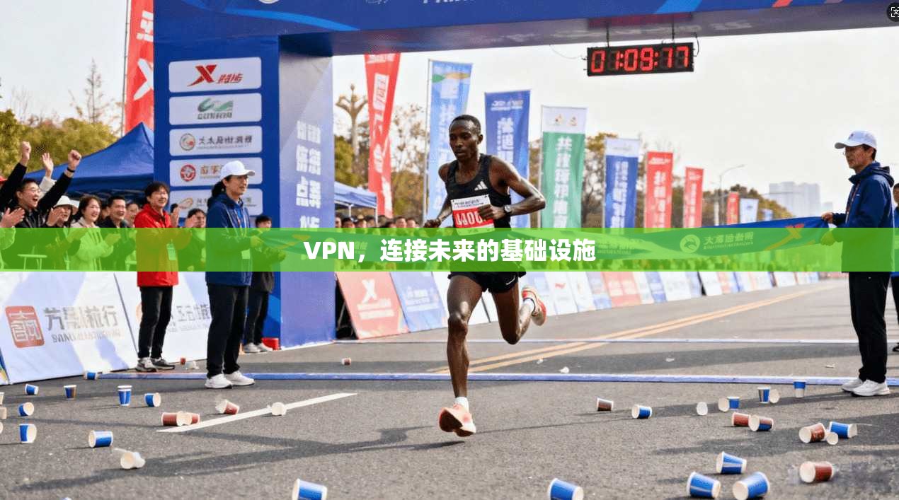 VPN，连接未来的基础设施  第1张