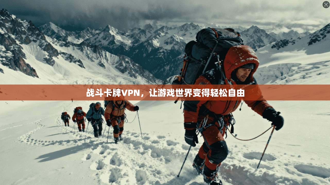 战斗卡牌VPN，让游戏世界变得轻松自由