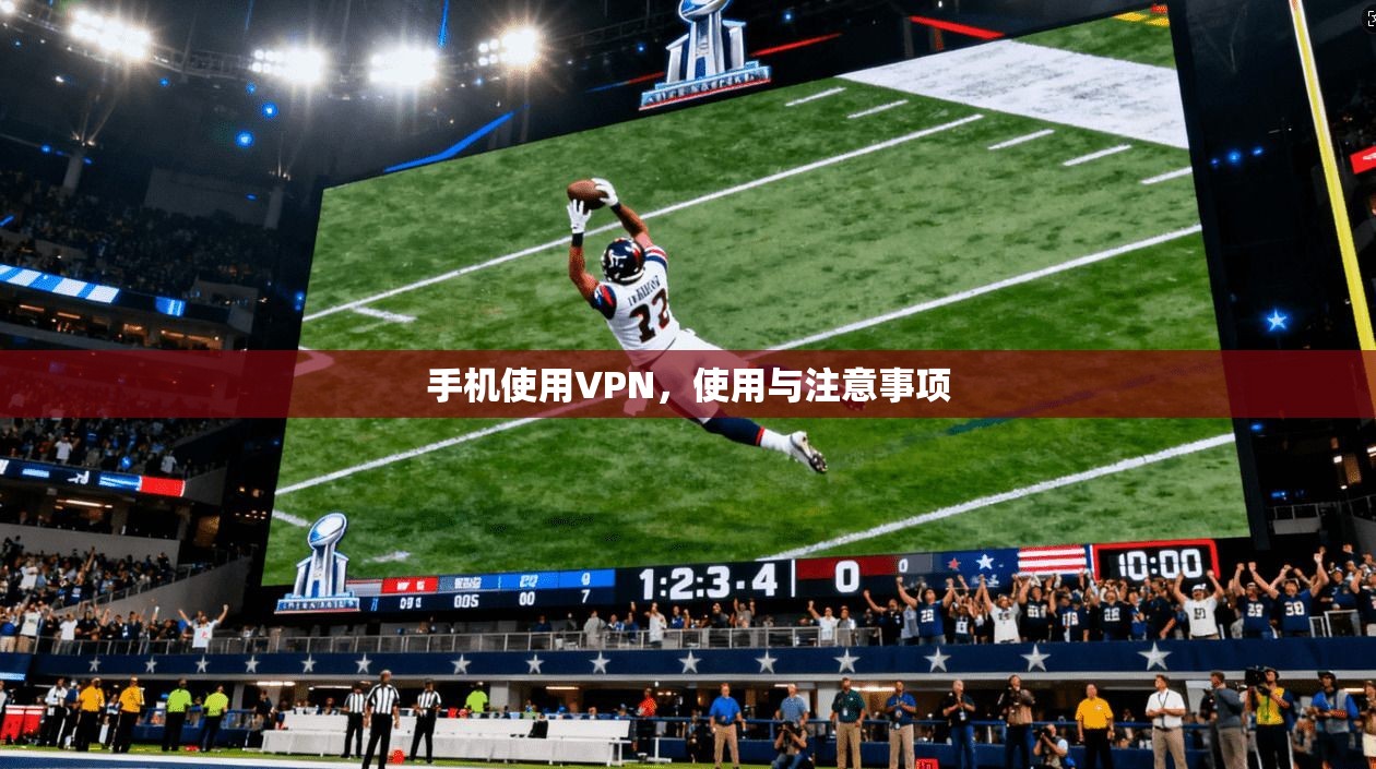 手机使用VPN，使用与注意事项