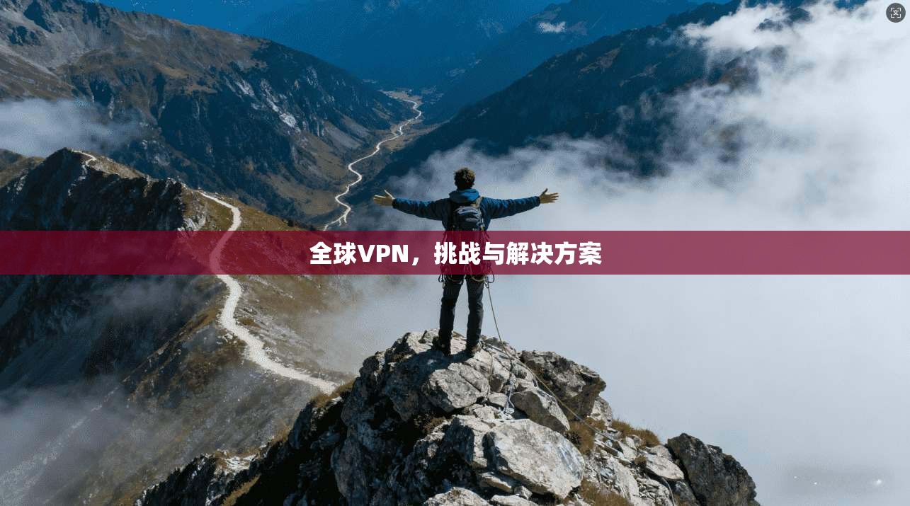 全球VPN，挑战与解决方案