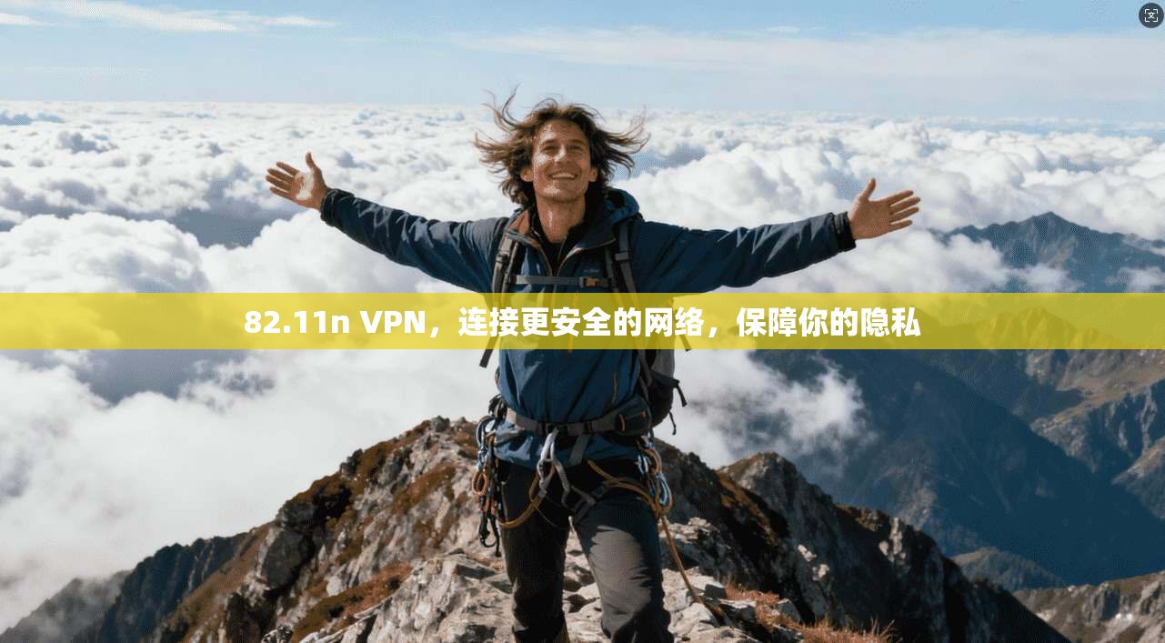 82.11n VPN，连接更安全的网络，保障你的隐私  第1张
