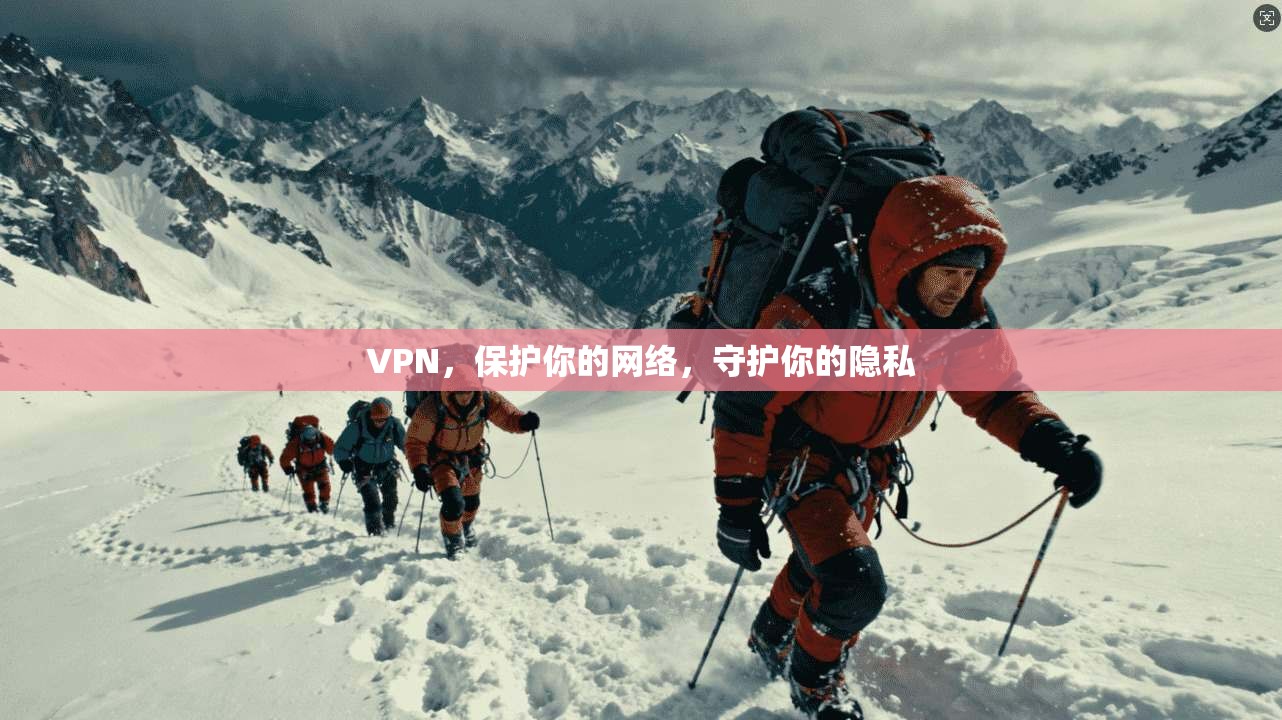 VPN，保护你的网络，守护你的隐私