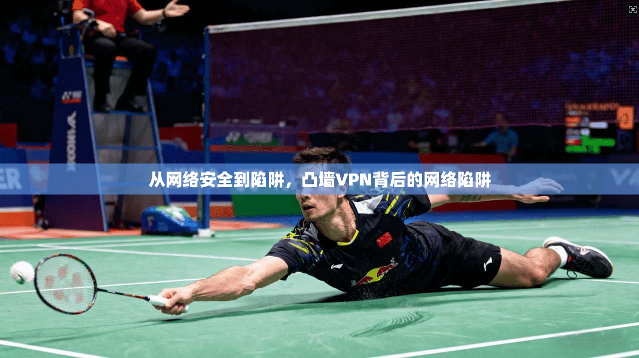 从网络安全到陷阱，凸墙VPN背后的网络陷阱  第1张