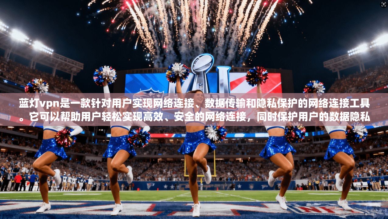 蓝灯vpn是一款针对用户实现网络连接、数据传输和隐私保护的网络连接工具。它可以帮助用户轻松实现高效、安全的网络连接，同时保护用户的数据隐私和网络环境