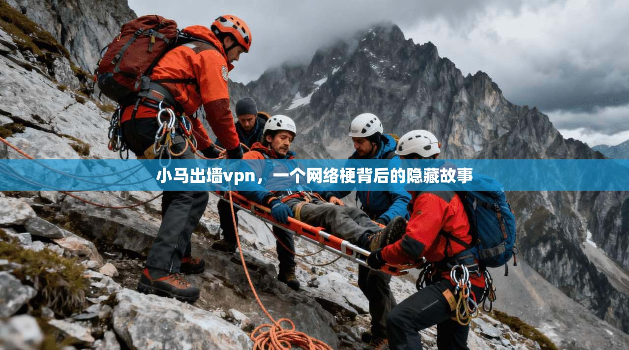 小马出墙vpn，一个网络梗背后的隐藏故事
