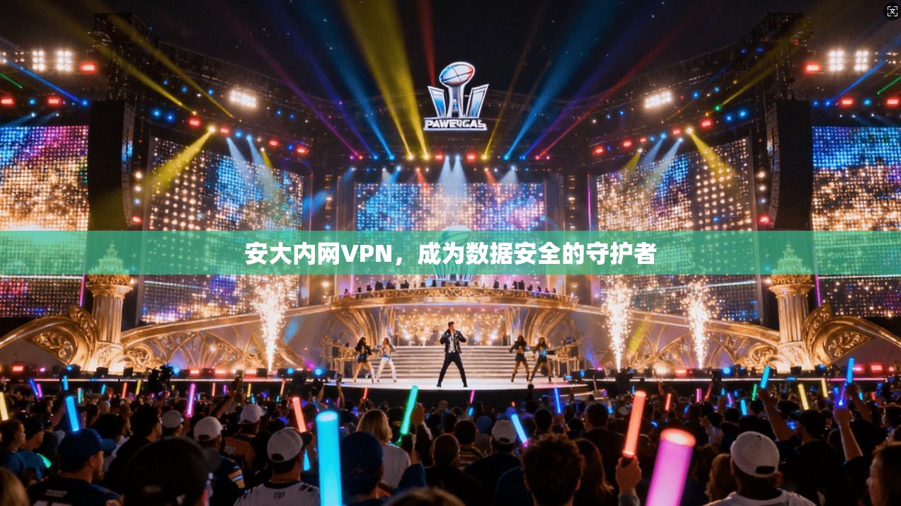 安大内网VPN，成为数据安全的守护者  第1张