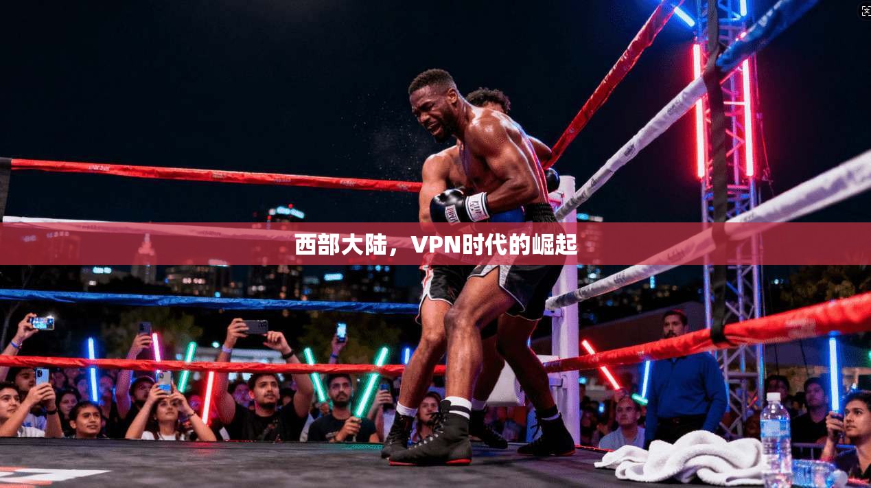 西部大陆,VPN时代的崛起 第1张 西部大陆,VPN时代的崛起 第1张