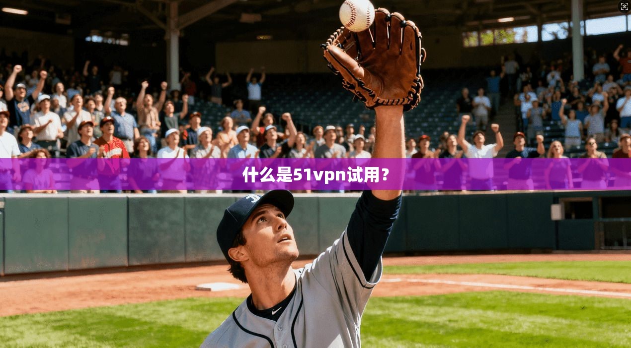什么是51vpn试用?
