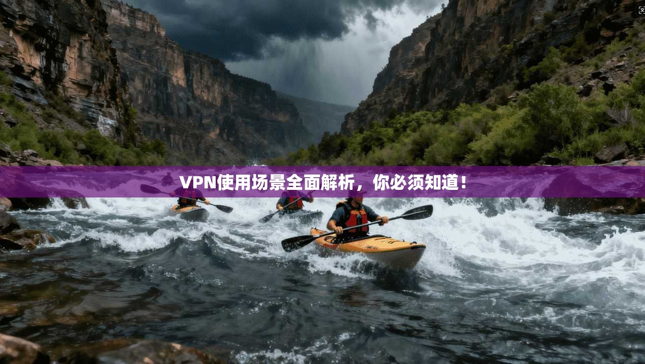 VPN使用场景全面解析，你必须知道！  第1张