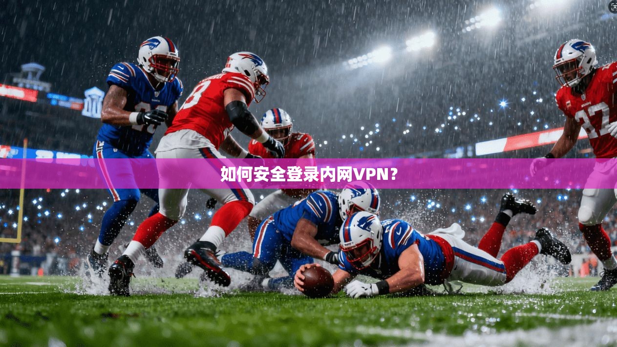 如何安全登录内网VPN？  第1张