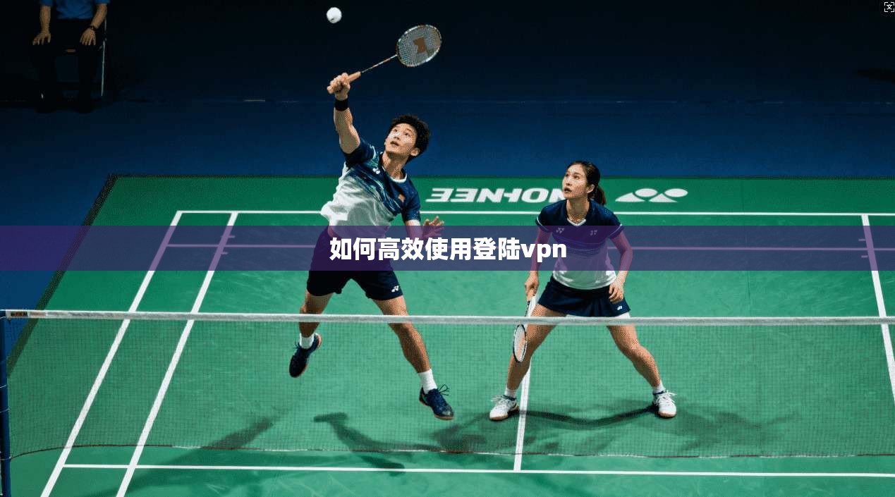如何高效使用登陆vpn  第1张