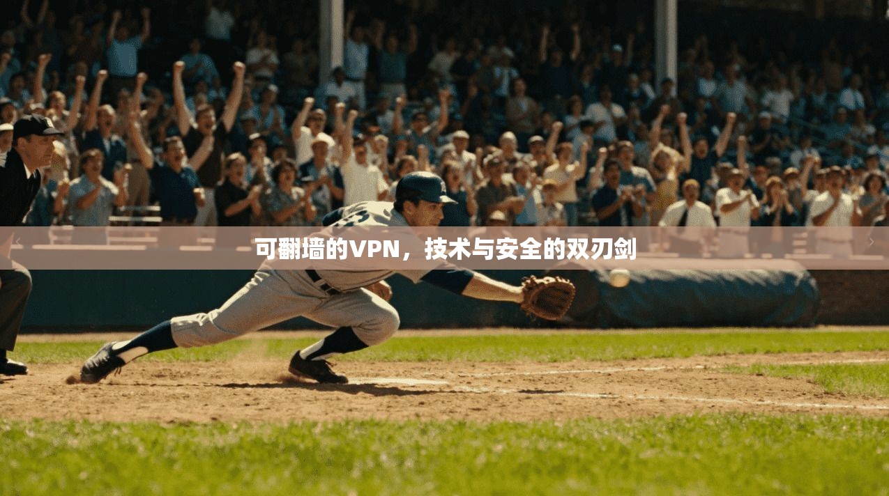 可翻墙的VPN,技术与安全的双刃剑