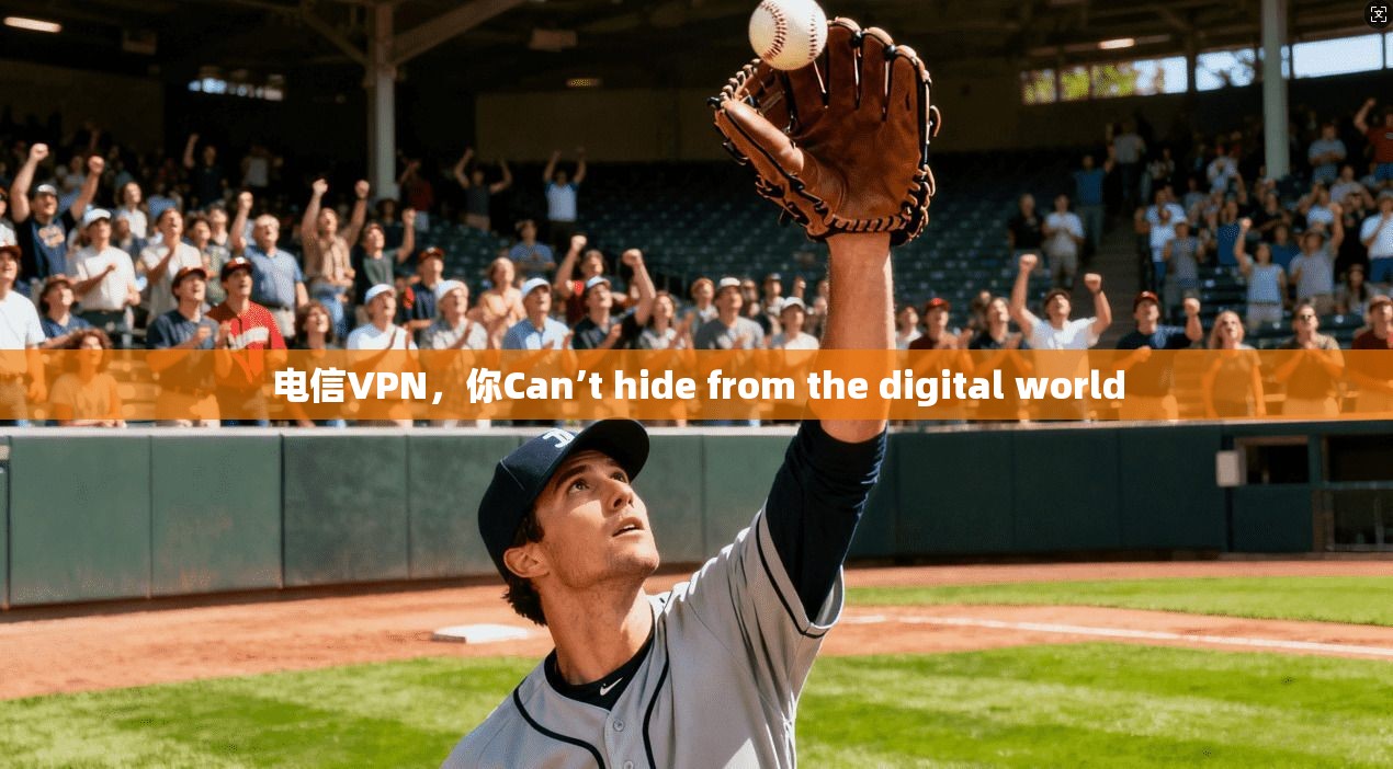 电信VPN，你Can’t hide from the digital world