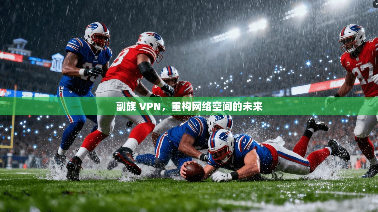 副族 VPN，重构网络空间的未来  第1张