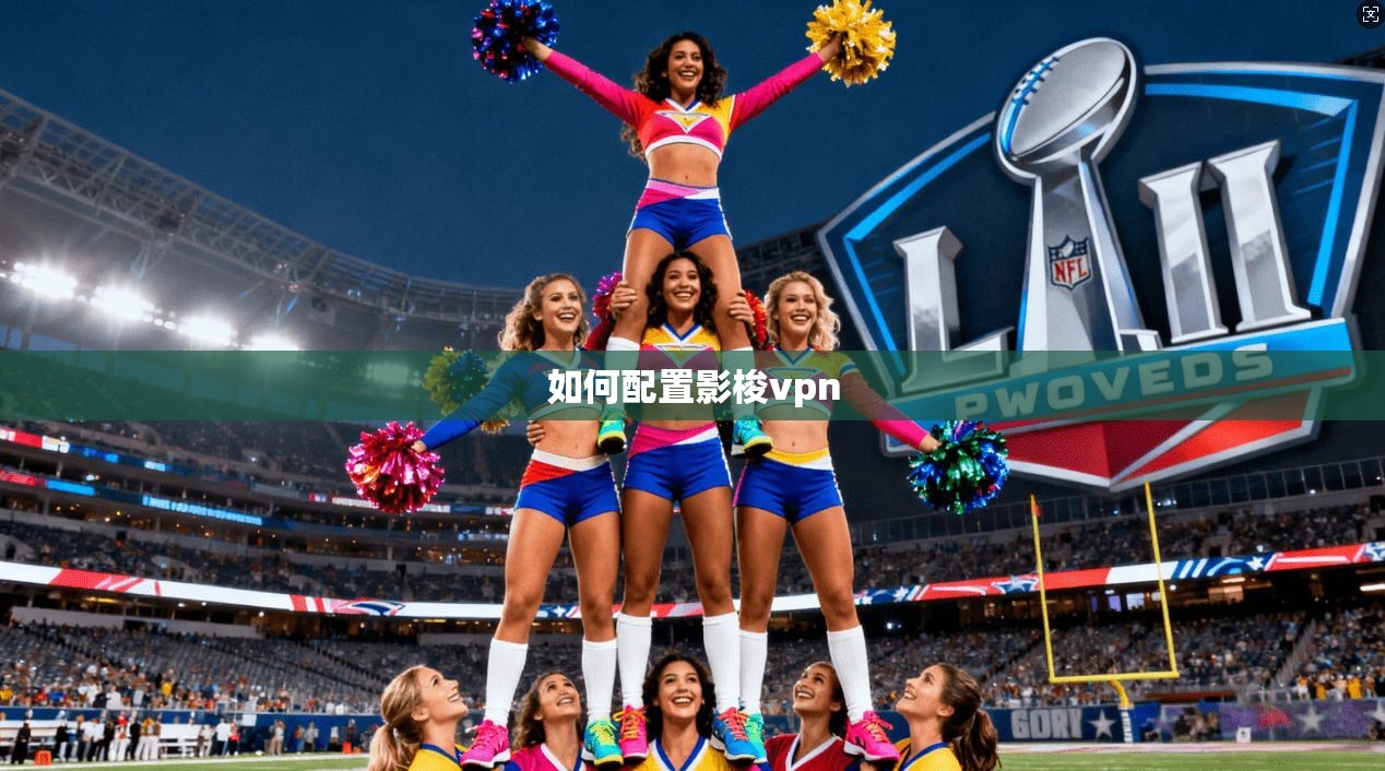 如何配置影梭vpn  第1张