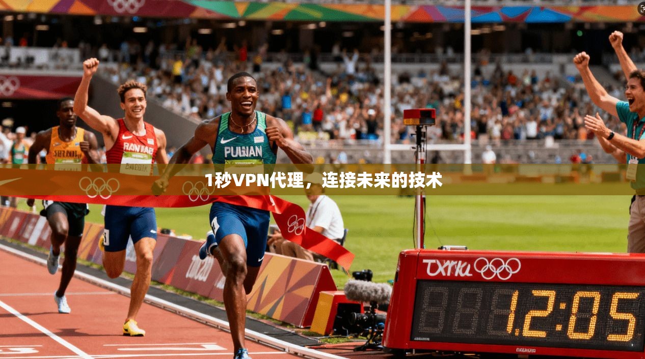 1秒VPN代理，连接未来的技术  第1张