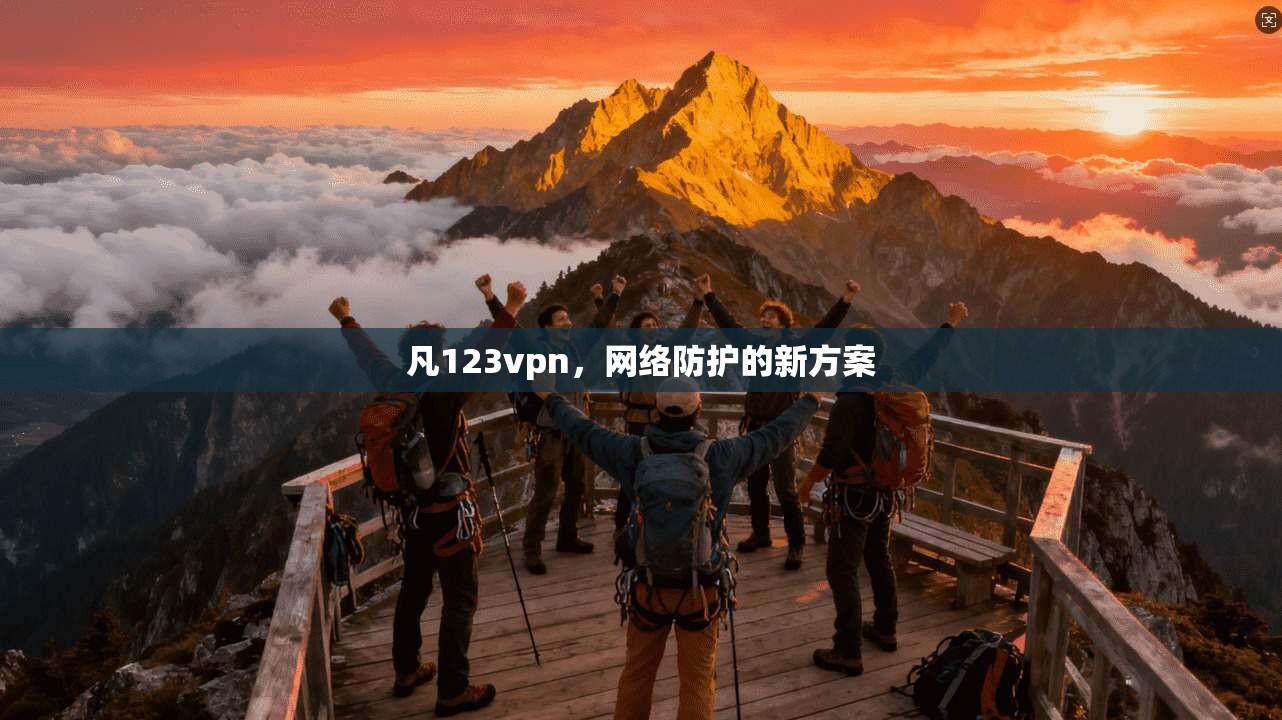 凡123vpn,网络防护的新方案