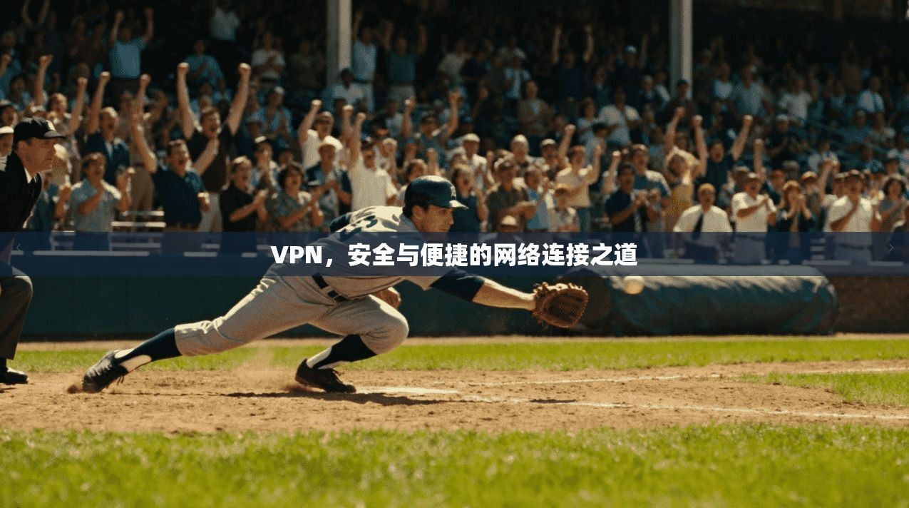 VPN，安全与便捷的网络连接之道  第1张