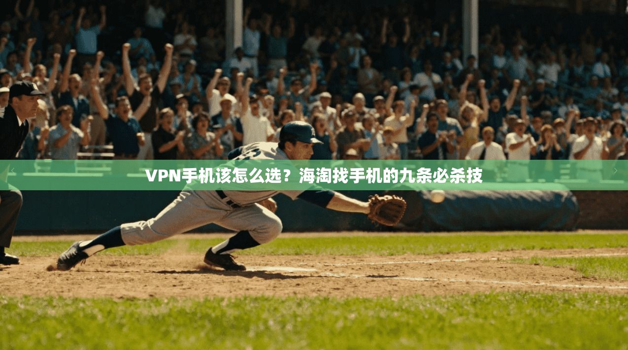 VPN手机该怎么选？海淘找手机的九条必杀技  第1张