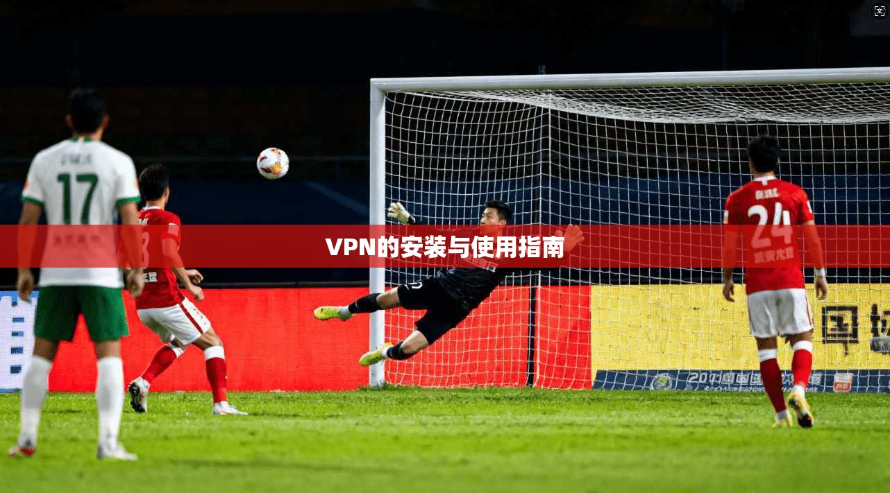 VPN的安装与使用指南  第1张