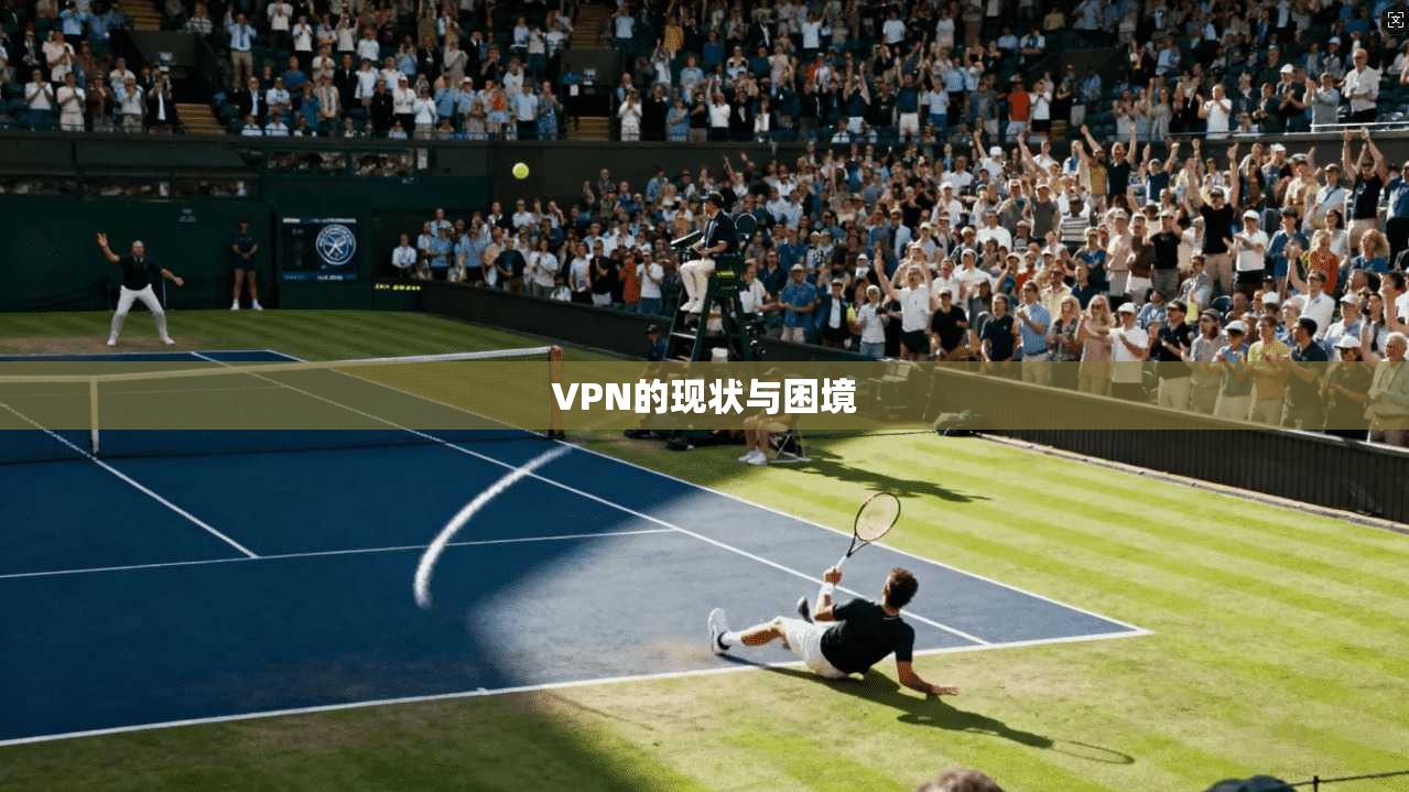 VPN的现状与困境