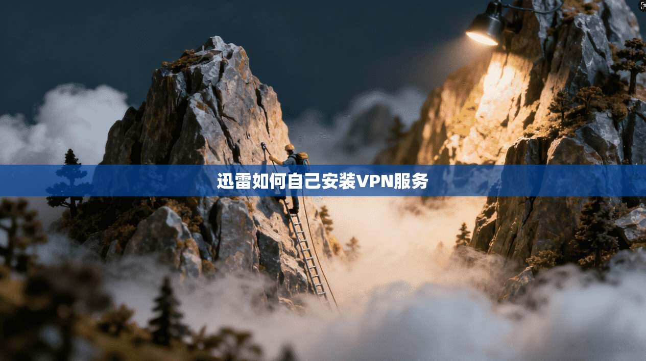 迅雷如何自己安装VPN服务
