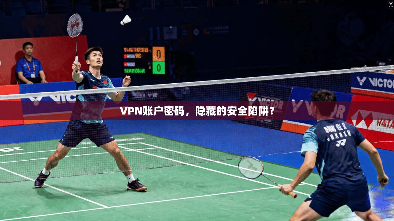 VPN账户密码，隐藏的安全陷阱？
