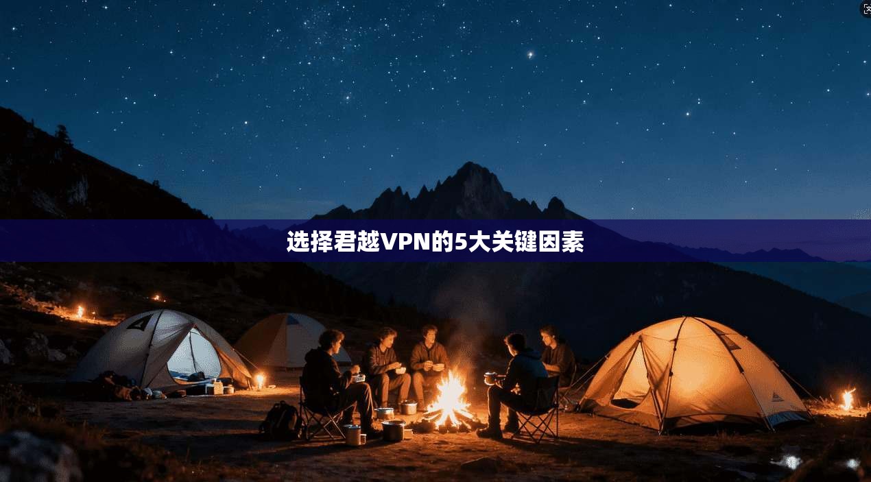 选择君越VPN的5大关键因素  第1张