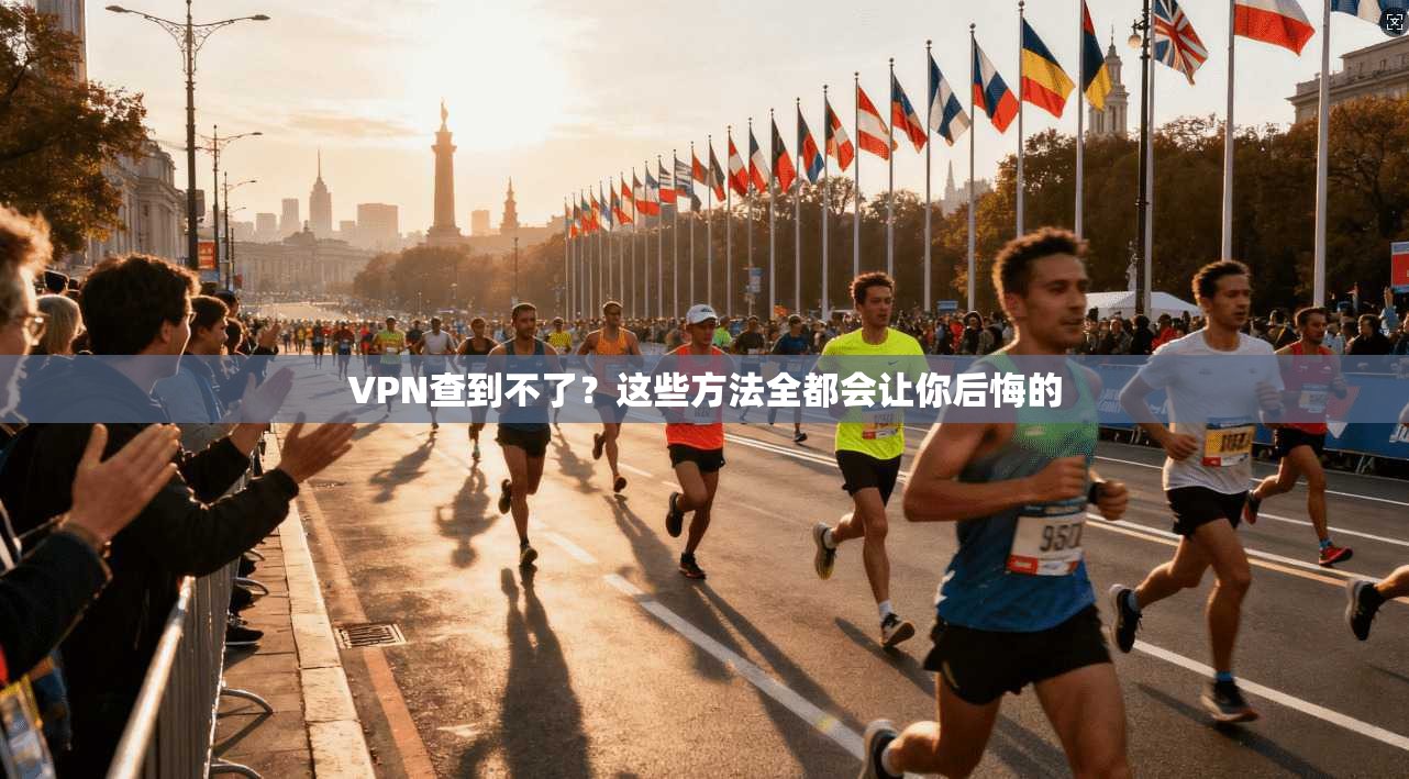 VPN查到不了？这些方法全都会让你后悔的