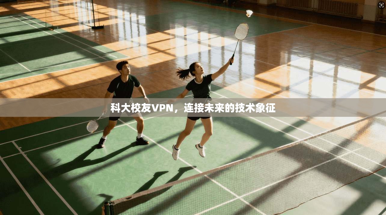 科大校友VPN，连接未来的技术象征