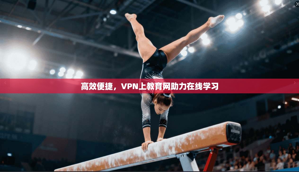 高效便捷，VPN上教育网助力在线学习