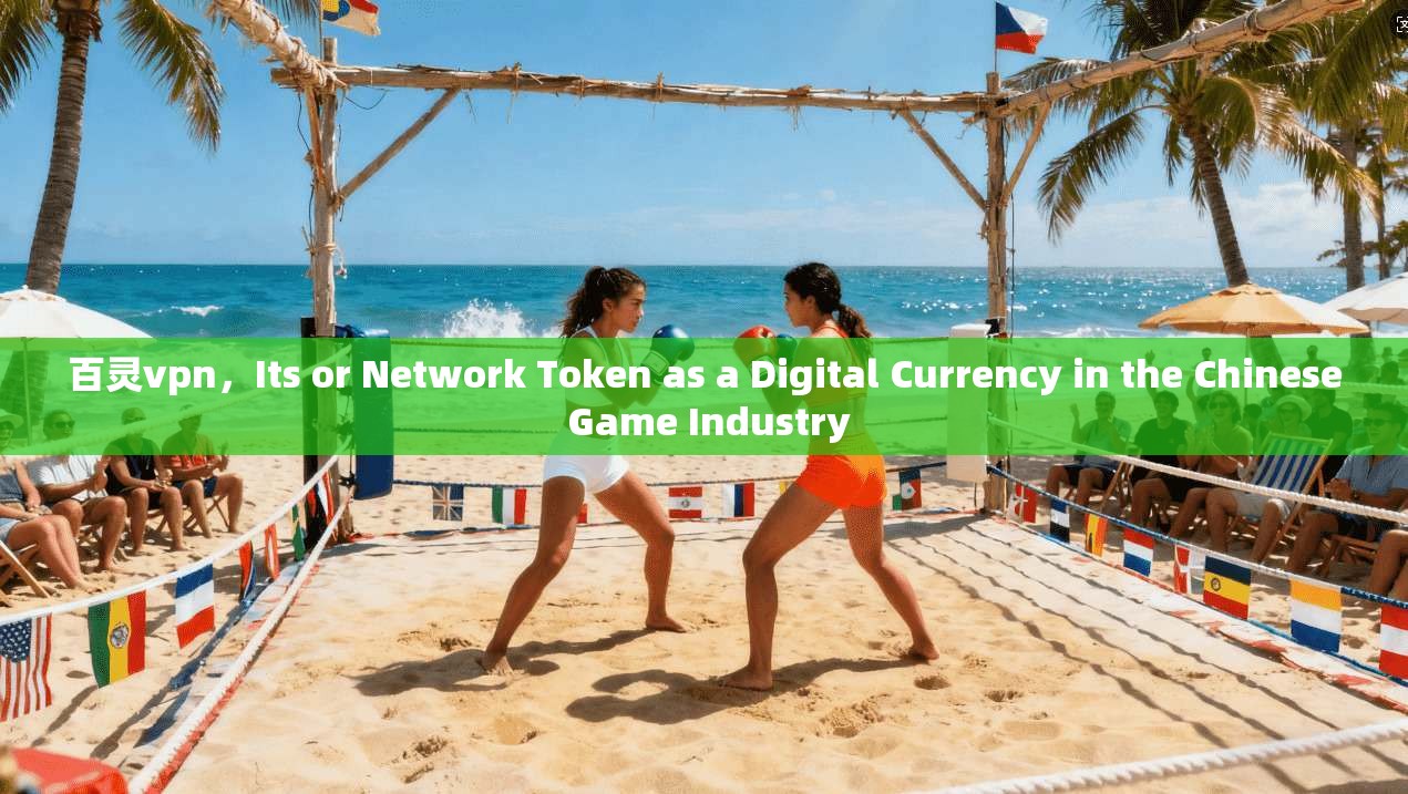 百灵vpn，Its or Network Token as a Digital Currency in the Chinese Game Industry