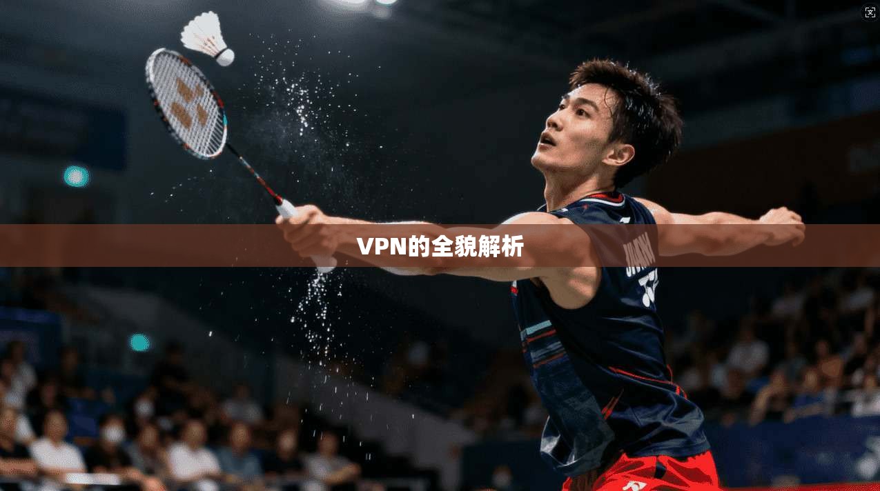VPN的全貌解析