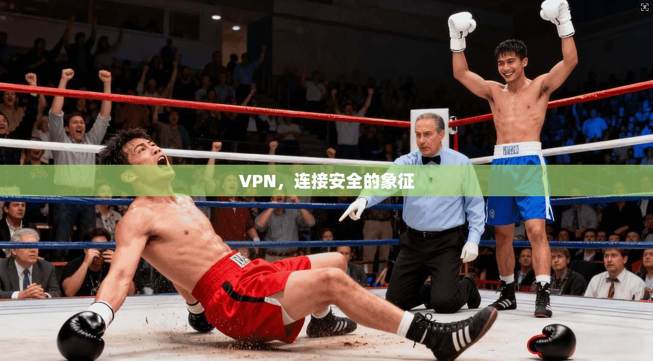 VPN，连接安全的象征