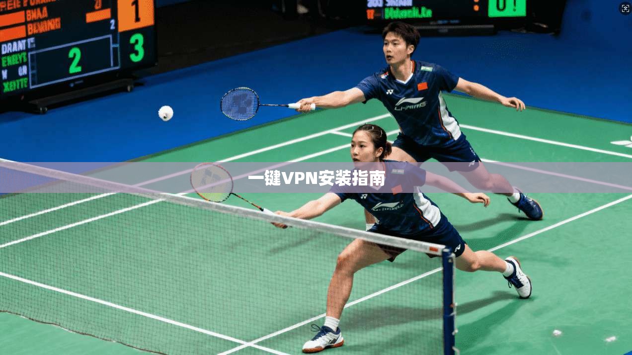 一键VPN安装指南