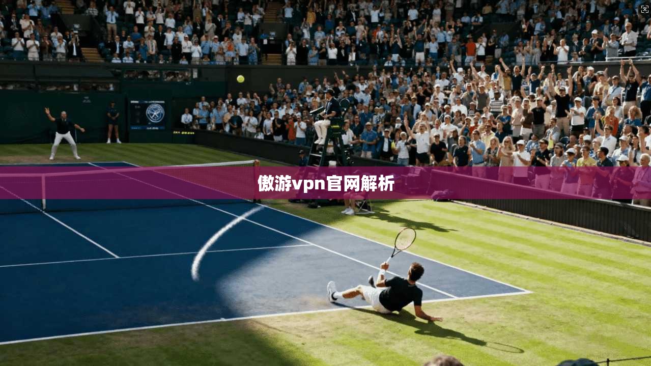 傲游vpn官网解析