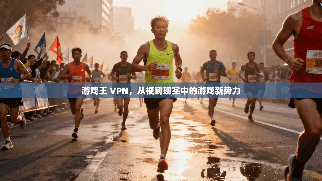 游戏王 VPN，从梗到现实中的游戏新势力
