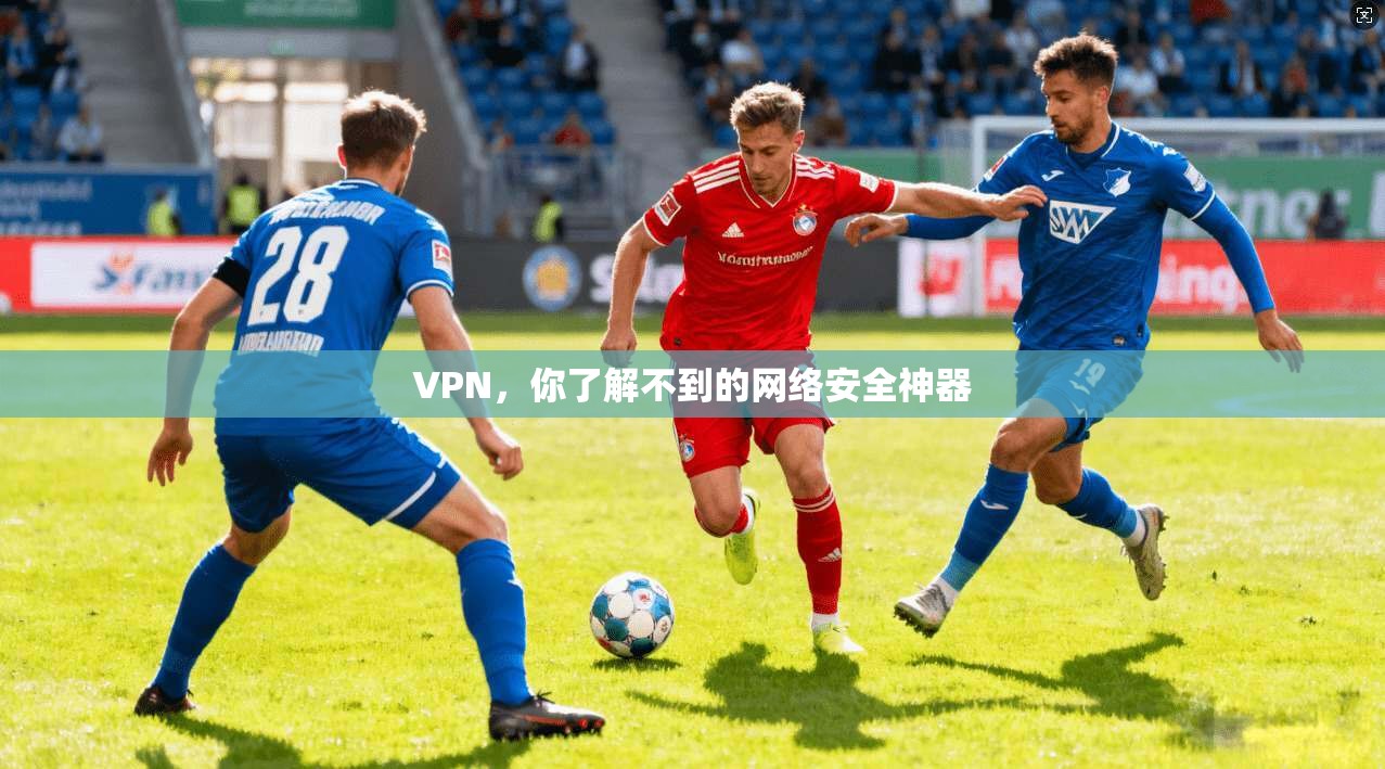 VPN,你了解不到的网络安全神器