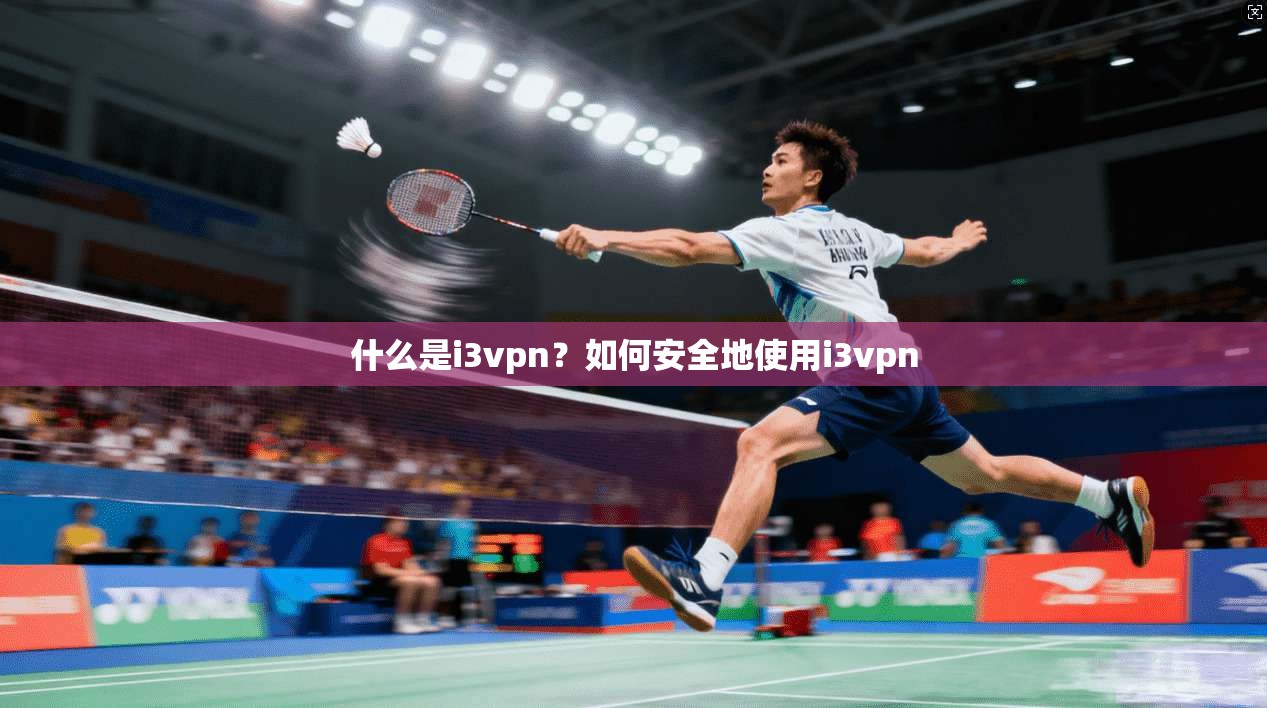 什么是i3vpn？如何安全地使用i3vpn