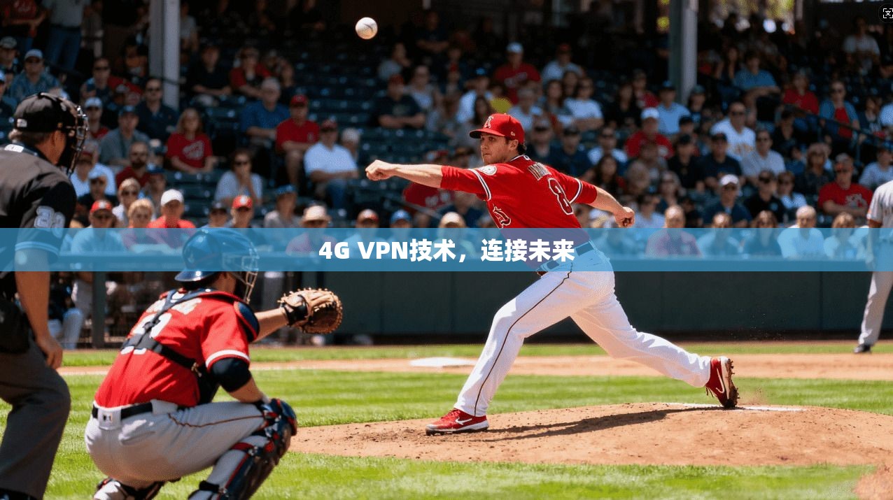 4G VPN技术，连接未来