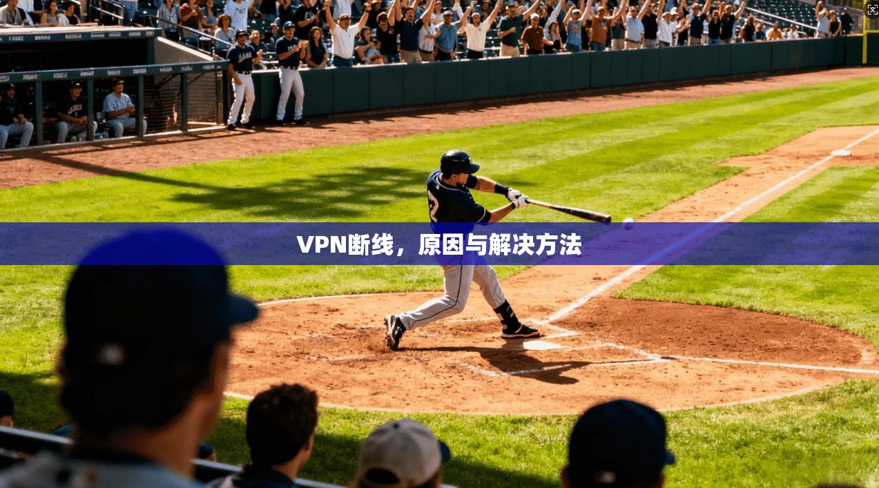 VPN断线,原因与解决方法 第1张 VPN断线,原因与解决方法 第1张