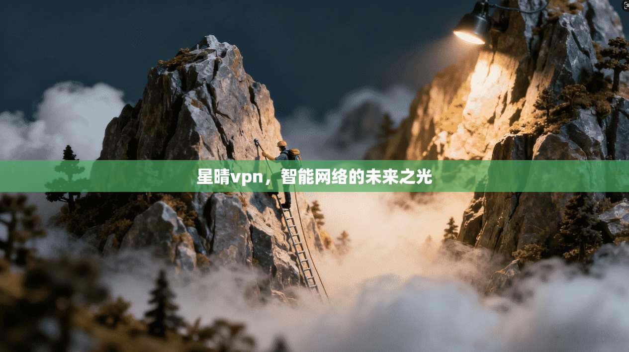 星晴vpn，智能网络的未来之光