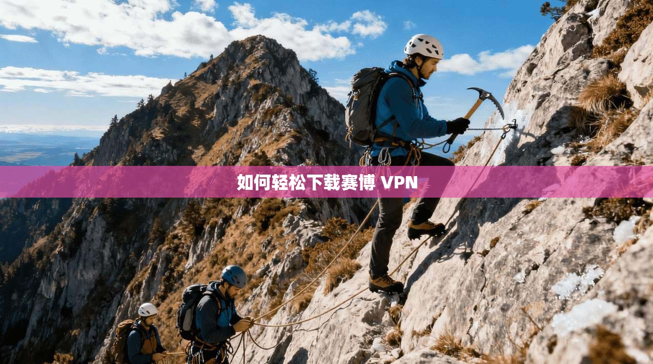 如何轻松下载赛博 VPN  第1张