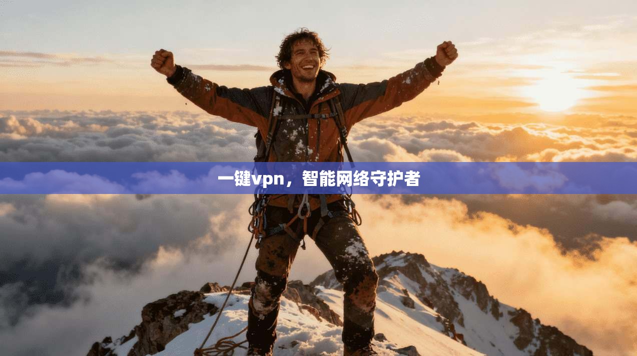 一键vpn，智能网络守护者