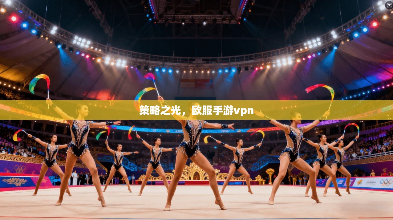 策略之光，欧服手游vpn