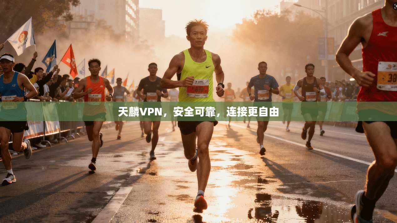 天麟VPN，安全可靠，连接更自由  第1张