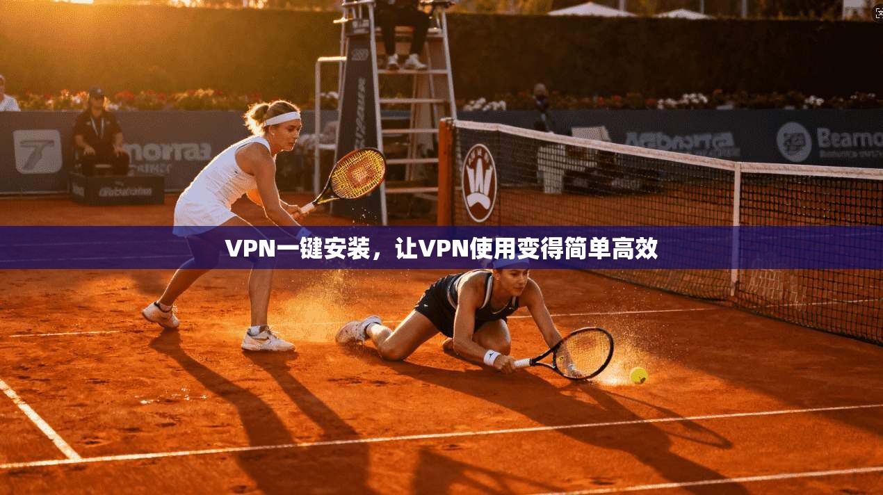 VPN一键安装，让VPN使用变得简单高效  第1张