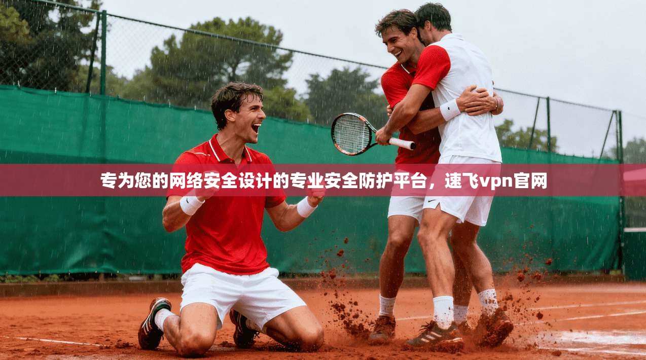 专为您的网络安全设计的专业安全防护平台，速飞vpn官网  第1张